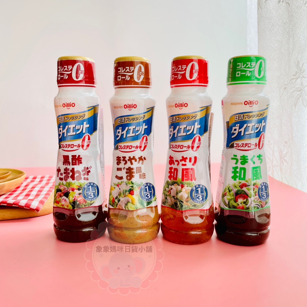 象象媽咪【現貨】日本 NISSHIN OilliO 日清 零膽固醇沙拉 甘口和風沙拉醬 芝麻沙拉醬 調味料 日本進口