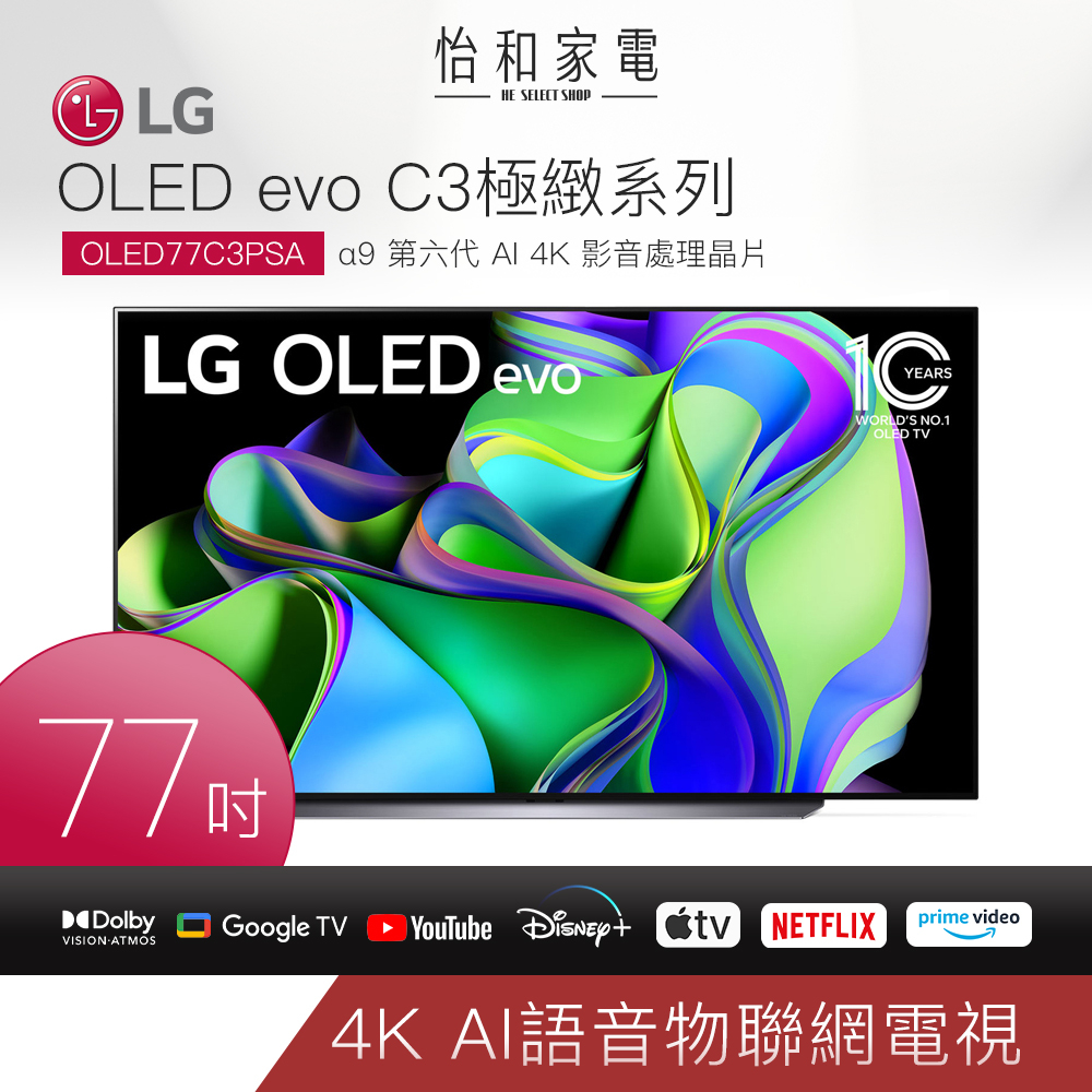 LG電視 77吋4K語音物聯網OLED電視 OLED77C3PSA 【贈基本安裝】