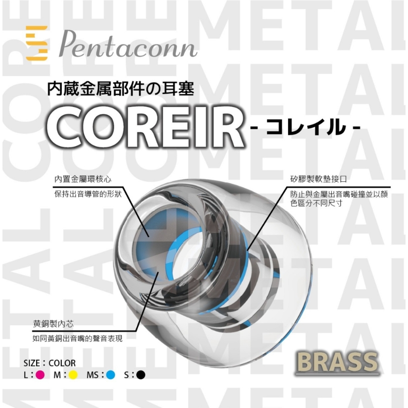 MY IEM 耳機專門店 | Pentaconn COREIR 黃銅 耳塞 MS / S 現貨供應中