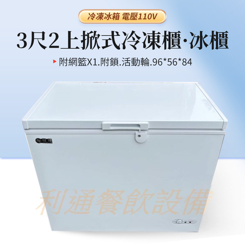 《利通餐飲設備》上掀式冷凍櫃 冷藏櫃 冰母奶冰箱 3尺2 冰櫃 上掀式冷凍櫃~(冷凍冷藏兩用) 可推 臥室冰箱
