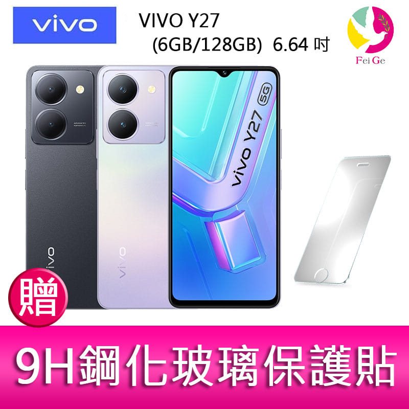 VIVO Y27  (6GB/128GB)  6.64吋 5G雙主鏡防塵防潑水大電量手機  贈『9H鋼化玻璃保護貼*1』