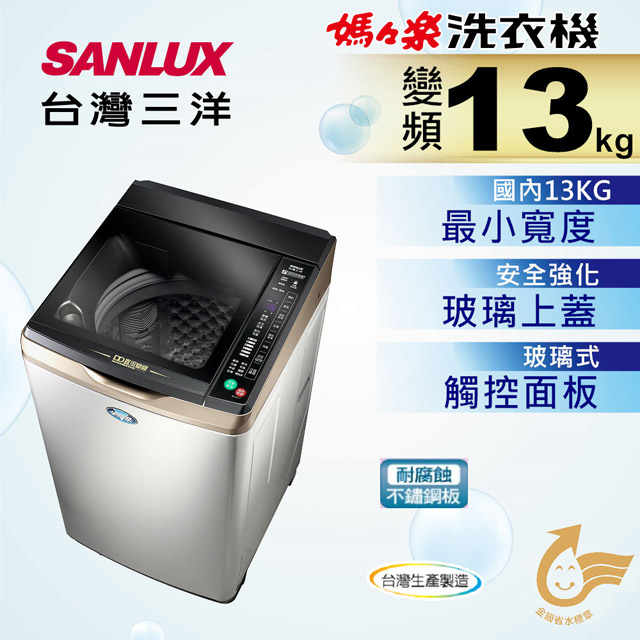 【SANLUX 三洋 】SW-13DVGS 內洽更便宜 13Kg直流變頻超音波洗衣機 內外不鏽鋼