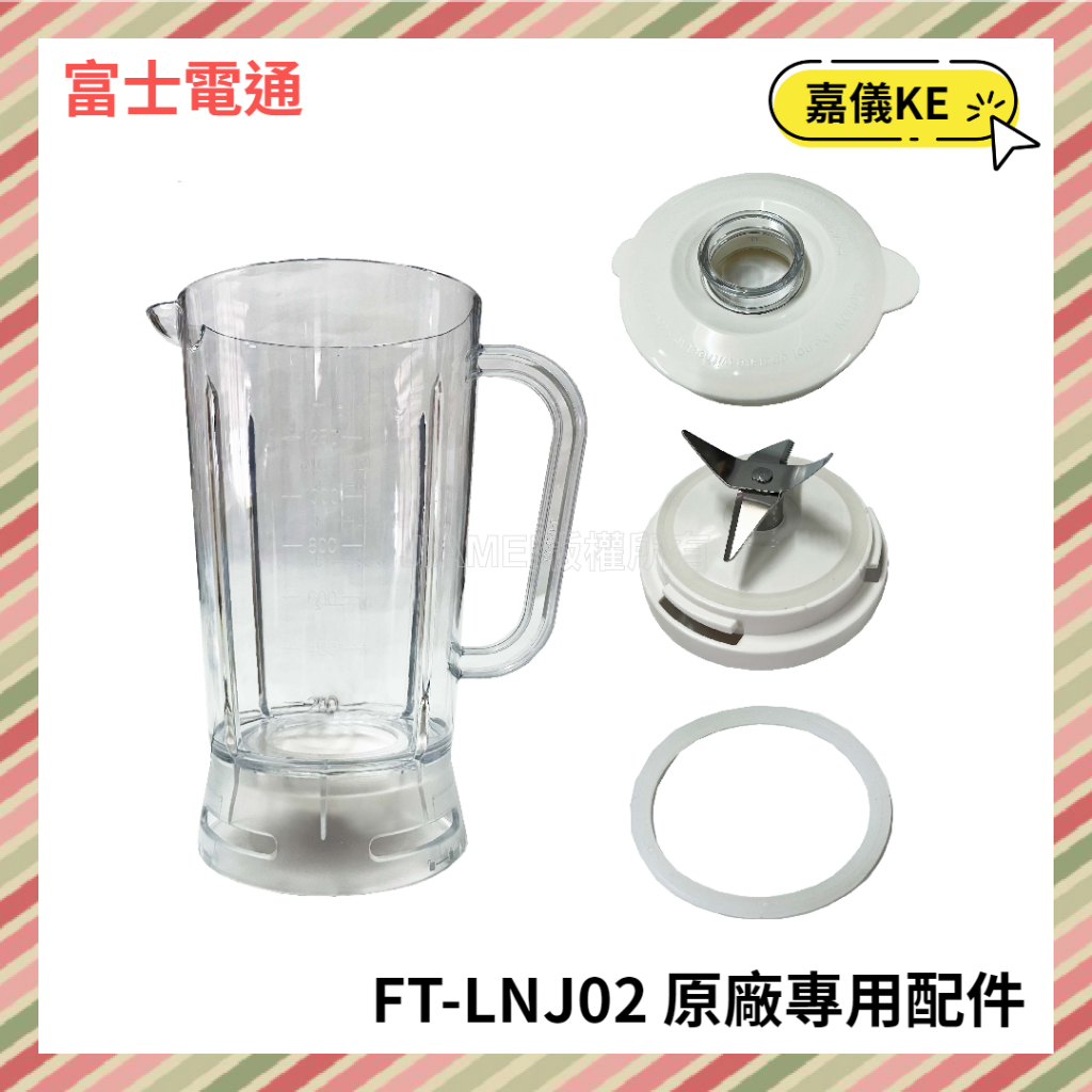 【KE生活】【Fujitek 富士電通】冰沙果汁機 FT-LNJ02 原廠專用配件：墊圈 上蓋 專用杯 刀座組