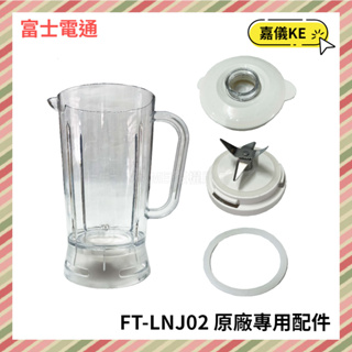 【KE生活】【Fujitek 富士電通】冰沙果汁機 FT-LNJ02 原廠專用配件：墊圈 上蓋 專用杯 刀座組