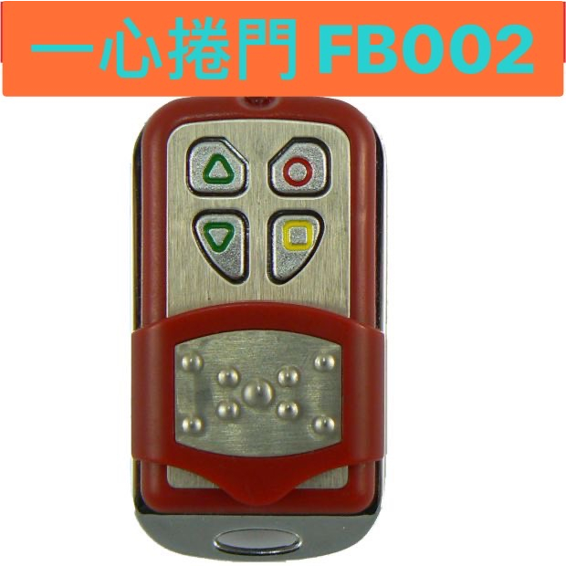 一心捲門 內貼FB002 滾碼遙控器 發射器 快速捲門 電動門搖控器