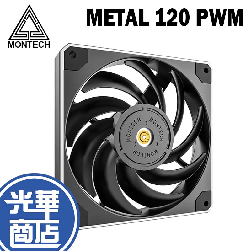 Montech 君主 METAL 120 PWM 12cm 散熱風扇 機殼風扇 光華商場 公司貨