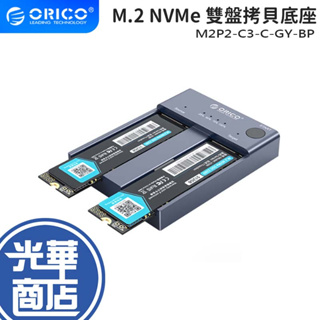 ORICO 奧睿科 M.2 NVMe 雙盤拷貝底座 雙硬碟 硬碟拷貝 M2P2-C3-C-GY-BP 光華商場