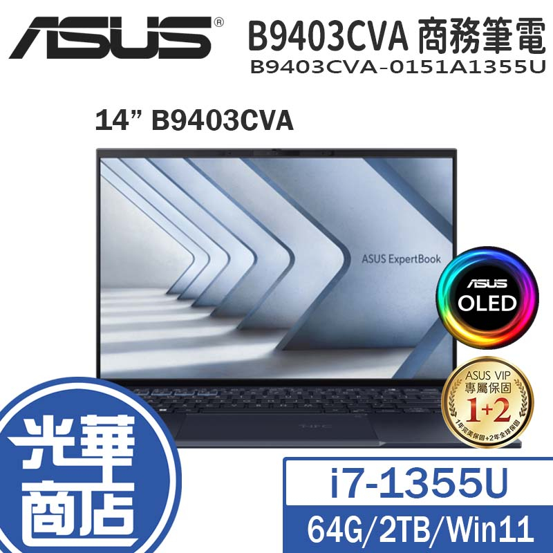 ASUS 華碩 ExpertBook B9 OLED B9403 14吋 筆電 B9403CVA-0151A1355U