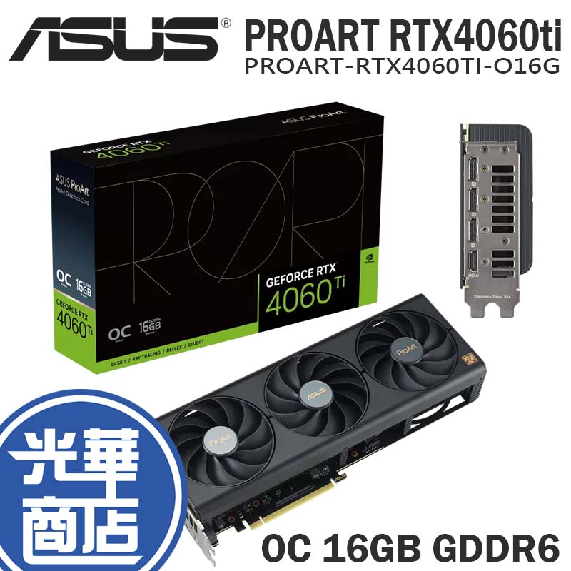 ASUS 華碩 PROART-RTX4060TI-O16G 顯示卡 RTX 4060TI 16G OC 超頻版 光華