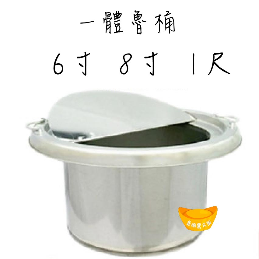 【煮麵魯桶】台灣製造 一體魯桶1尺 一體形成 魯桶 營業用 不銹鋼魯桶 湯桶 攤車台湯桶 尺1魯桶 煮麵桶