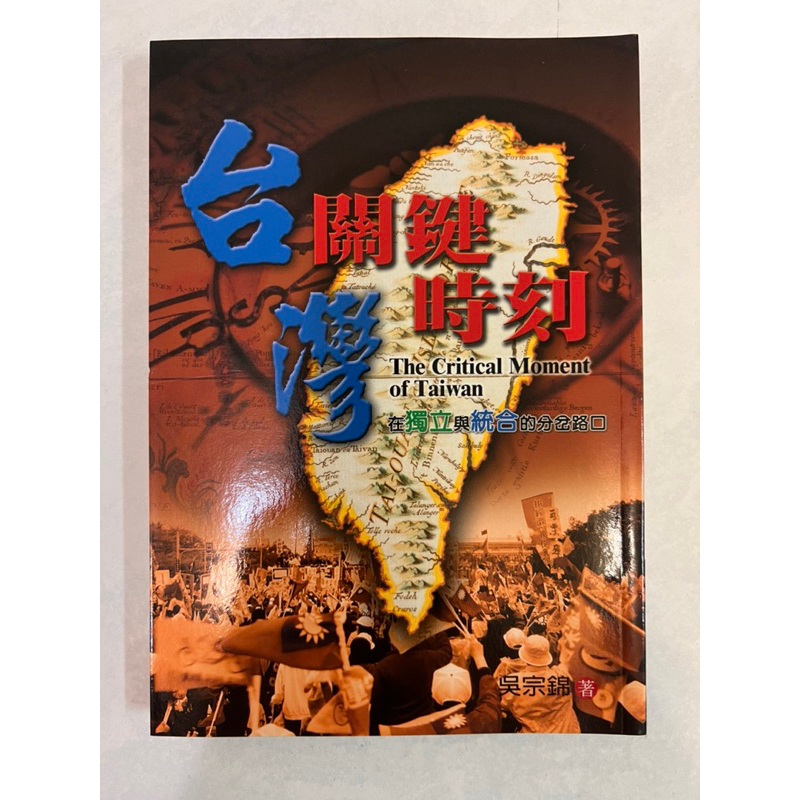 《莫拉二手書》台灣關鍵時刻：在獨立與統合的分岔路口 / 吳宗錦