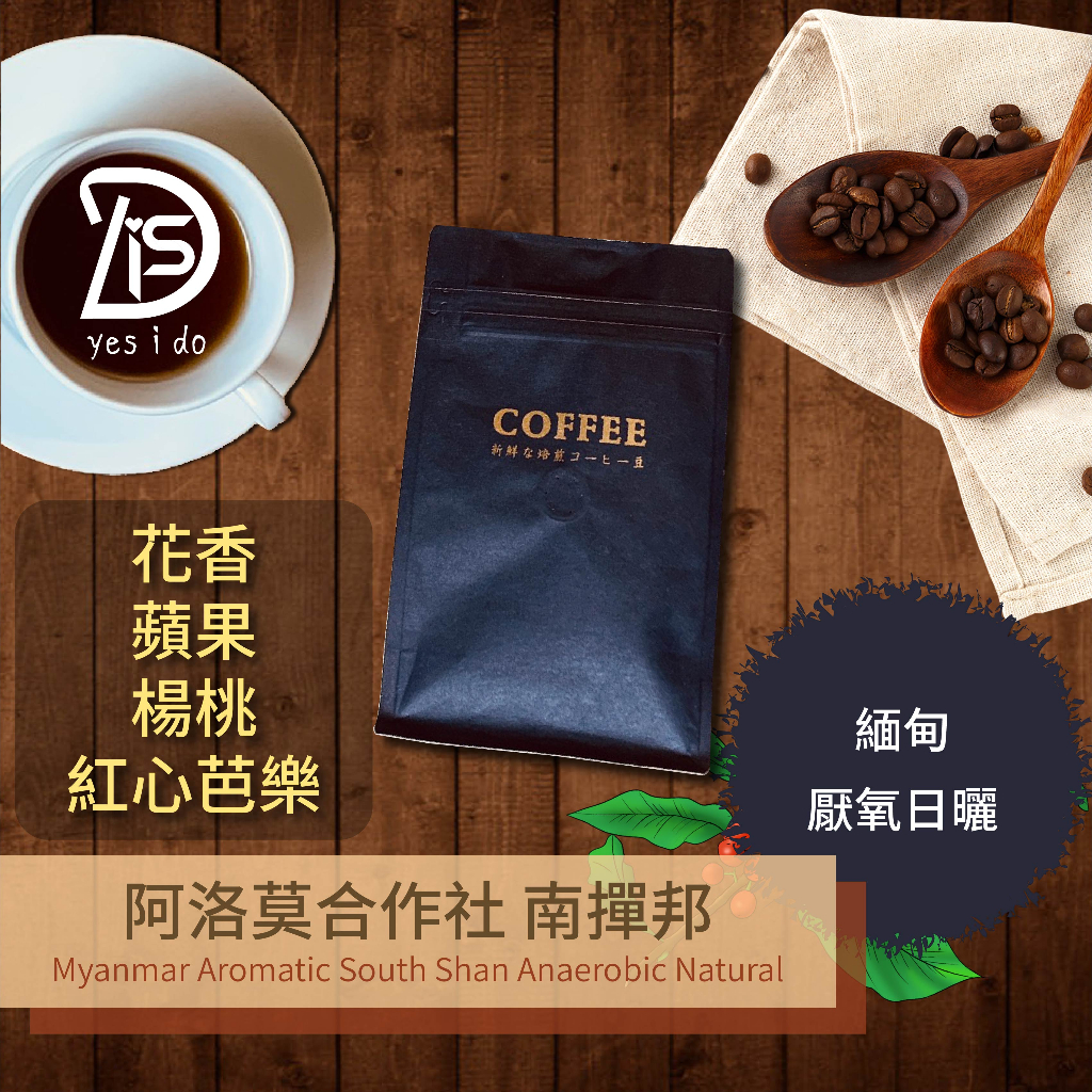 新鮮現烘咖啡豆 緬甸 阿洛莫合作社 南撣邦 環太平洋咖啡高峰會 厭氧日曬 淺中焙【YSID】