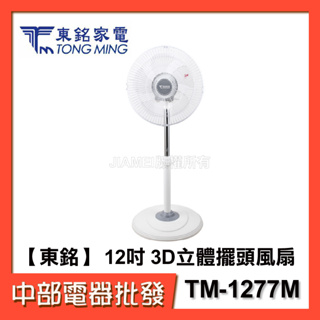 【中部電器】東銘 12吋 3D立體擺頭風扇TM-1277M 立扇 電風扇 直立扇 涼風扇 台灣製造