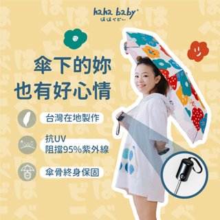 【hahababy】X 富雨洋傘「心花開」自動折傘 堅持MIT 台灣在地製作 抗UV 傘骨終身保固 全台維修