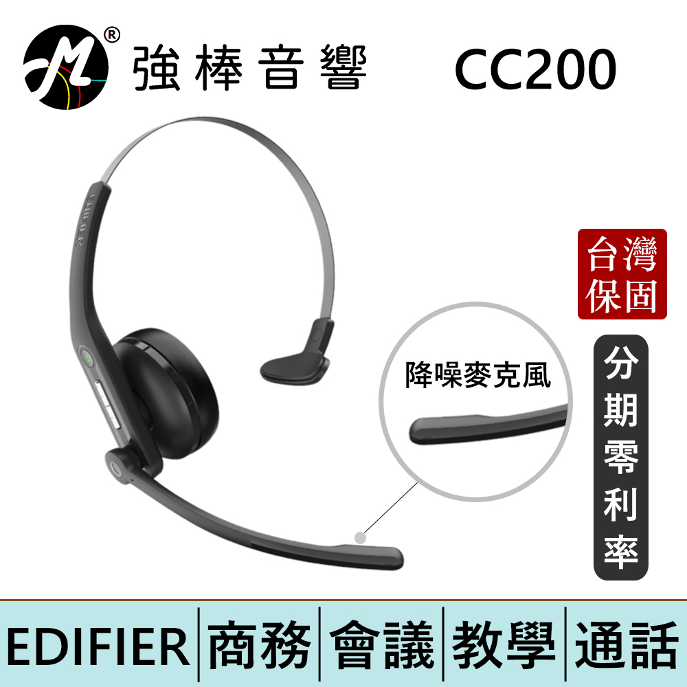 EDIFIER 漫步者 CC200 無線耳麥 商務藍牙耳機 會議/教學/訓練 通話降噪超清晰 | 強棒電子