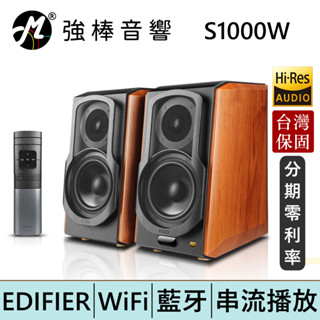 EDIFIER 漫步者 S1000W WiFi無線串流揚聲器 2.0主動式喇叭AirPlay/藍牙/多介面 | 強棒電子