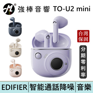 EDIFIER 漫步者 TO-U2 mini 半入耳式真無線藍牙耳機 台灣總代理保固 | 強棒電子