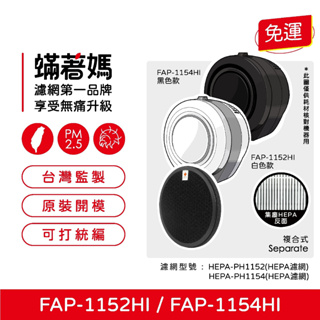 蝦皮代開發票可刷卡 蟎著媽 副廠 濾網 適用 富及第 FAP-1152HI FAP-1154HI 空氣清淨機