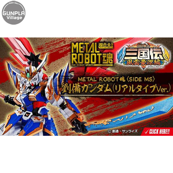 【超萌行銷】現貨 代理版 魂商店限定 METAL ROBOT魂 劉備 鋼彈 REAL TYPE 劉備鋼彈