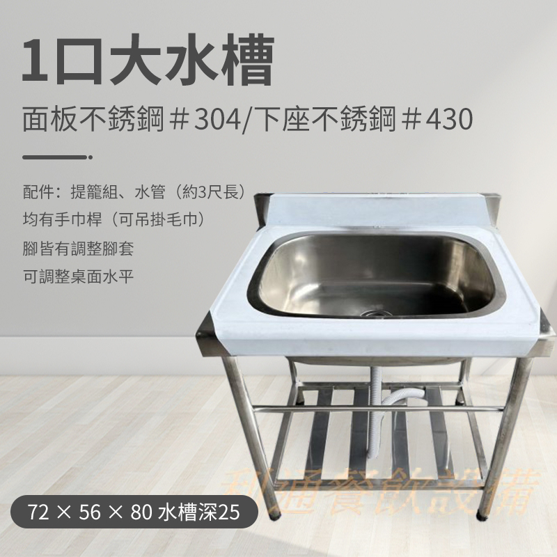 《利通餐飲設備》單口水槽 不鏽鋼水槽 1口水槽 72 × 56 × 80 深25 單口水槽 1水槽 一口水槽 1口水槽
