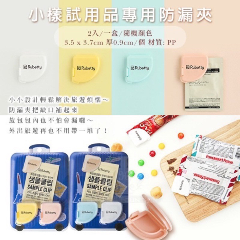 韓國 Rubetty 小樣試用品專用防漏夾 食物夾 防漏夾 顏色：淺藍+白