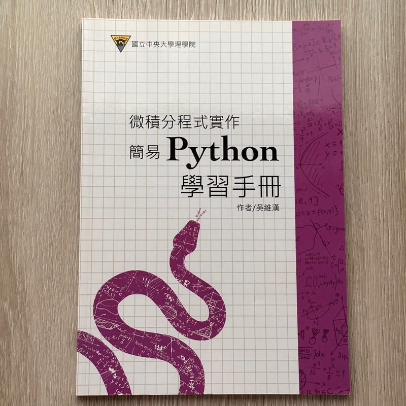 二手書籍｜微積分程式實作簡易python學習手冊｜大學微積分｜中央大學