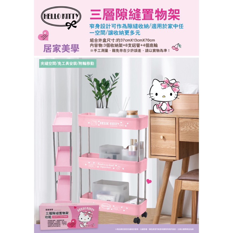 現貨 三麗鷗 Hello Kitty KT 三層隙縫置物架 收納架 間隙推車 推車