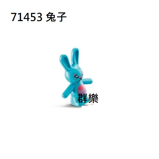 【群樂】LEGO 71453 人偶 兔子