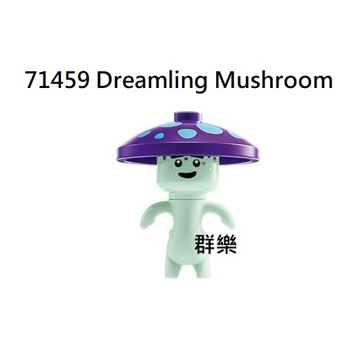 【群樂】LEGO 71459、71461 人偶 Dreamling Mushroom