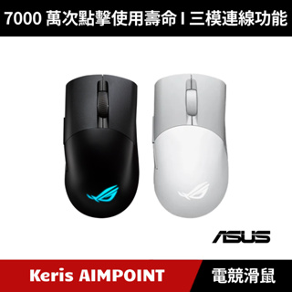 [加碼送原廠鼠墊] ASUS ROG Keris Wireless AIMPOINT 無線三模電競滑鼠