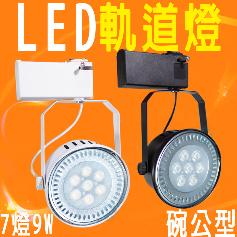 LED 碗公型軌道燈 7燈9W  AR111 投射燈 CNS認證 超高亮度