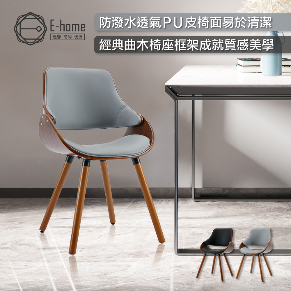 E-home 馬休PU面流線造型曲木餐椅-兩色可選