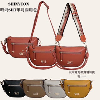 （現貨5色）🎀SHINYTON 時尚SHT半月兩用包🎀半月包、手提包、側揹包、腋下包、肩揹包、斜揹包