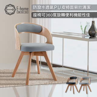 E-home 拉斯PU面旋轉曲木實木腳餐椅-兩色可選