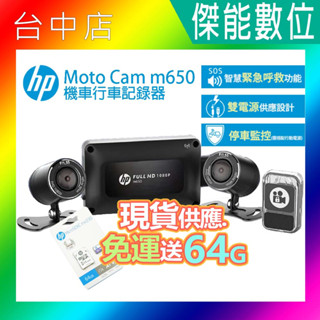 HP 惠普 moto cam m650 【聊聊現折價/贈128G記憶卡+車牌架】 機車行車記錄器 前後雙鏡頭