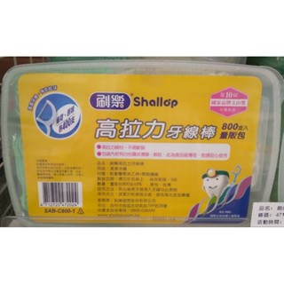 (牙線棒- 400支入/ 800支入盒裝) shallop 刷樂 牙線棒- 高拉力 扁線