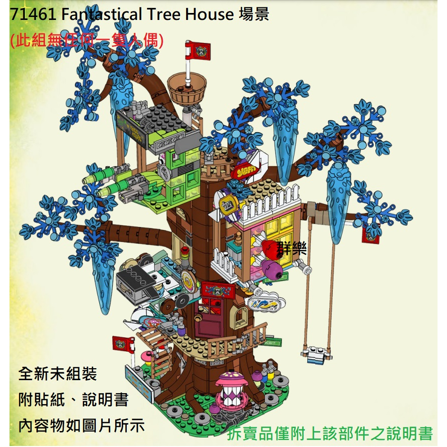 【群樂】LEGO 71461 拆賣 Fantastical Tree House 場景