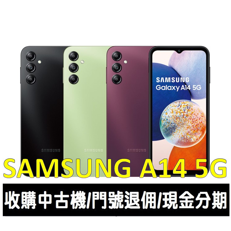 ＊大里區手機館＊全新台灣公司貨 SAMSUNG Galaxy A14 5G 64GB大螢幕豆豆入門機