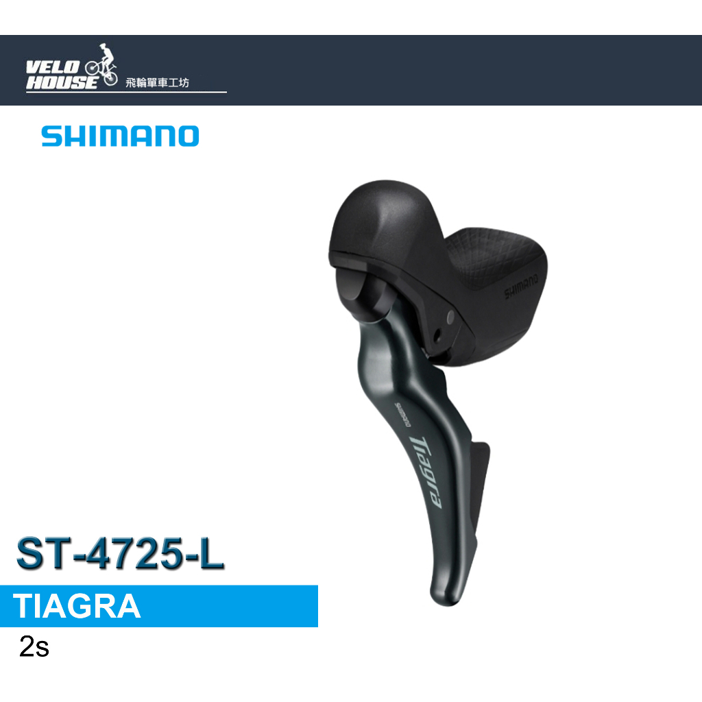 ★VELOHOUSE★ SHIMANO TIAGRA ST-4725-L 左2速變速把手(碟煞系統)[34448639]