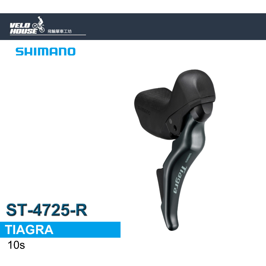 ★VELOHOUSE★ SHIMANO TIAGRA ST-4725-R右10速變速把手(碟煞系統)[34448714]