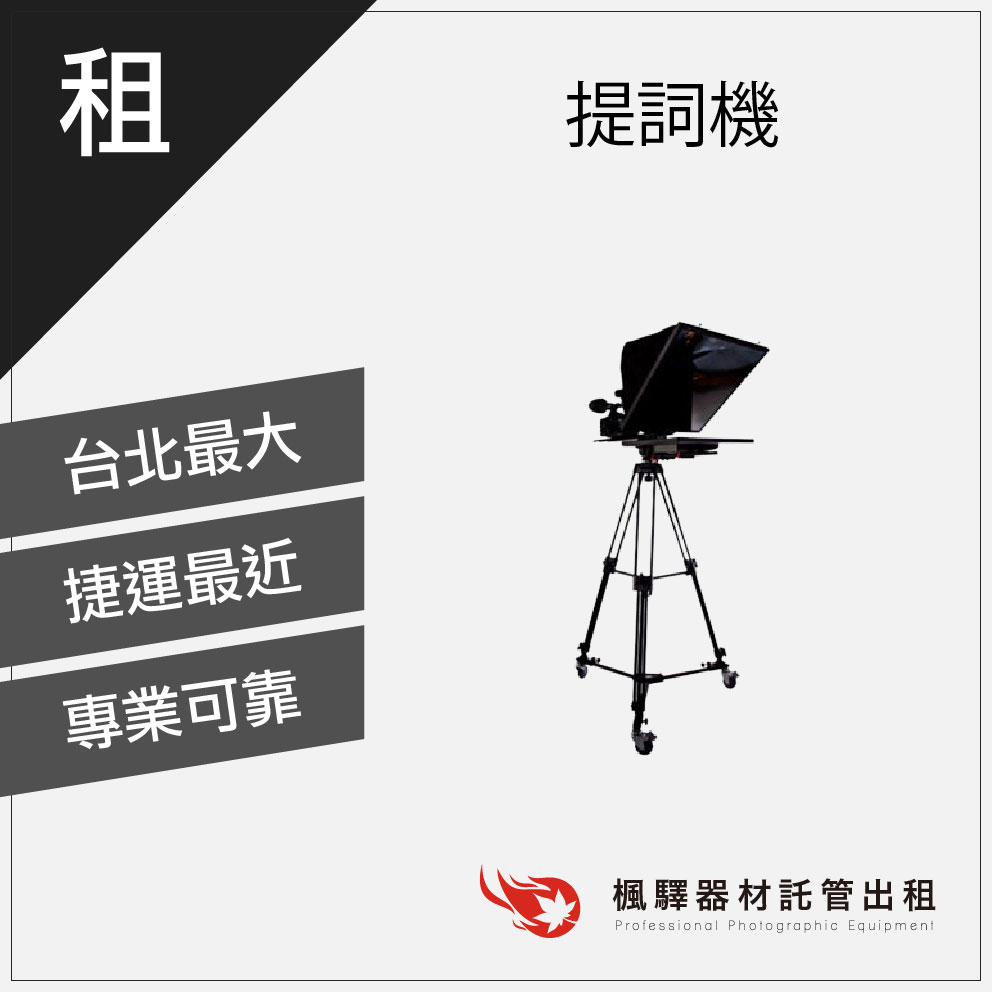 【實體店面】楓驛 提詞機 租導播機 導播機出租 Blackmagic租借 CAME TV租借 Datavide出租