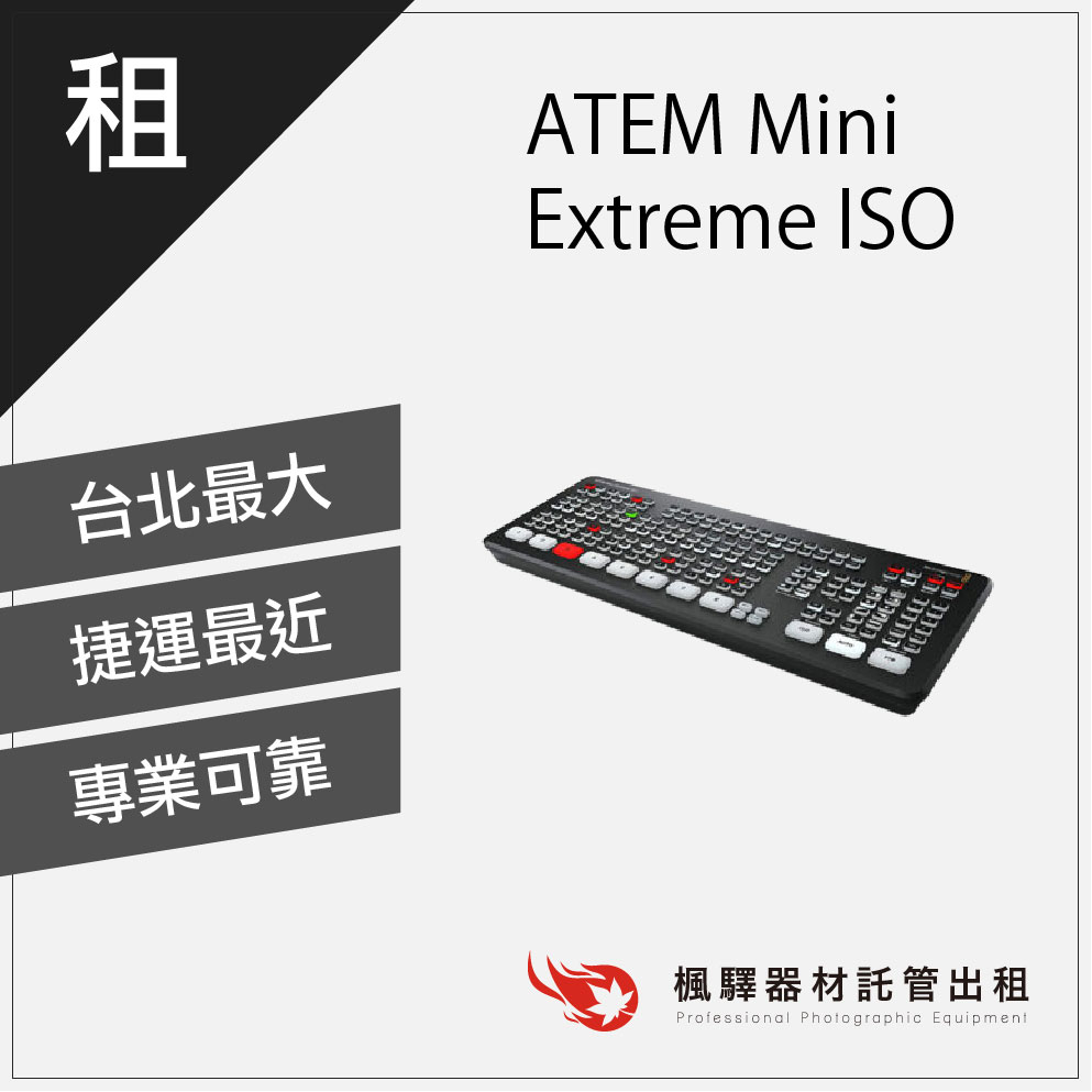 【商用必備】楓驛 ATEM Mini Extreme ISO 租導播機 導播機出租 Blackmagic租借 板橋 南京