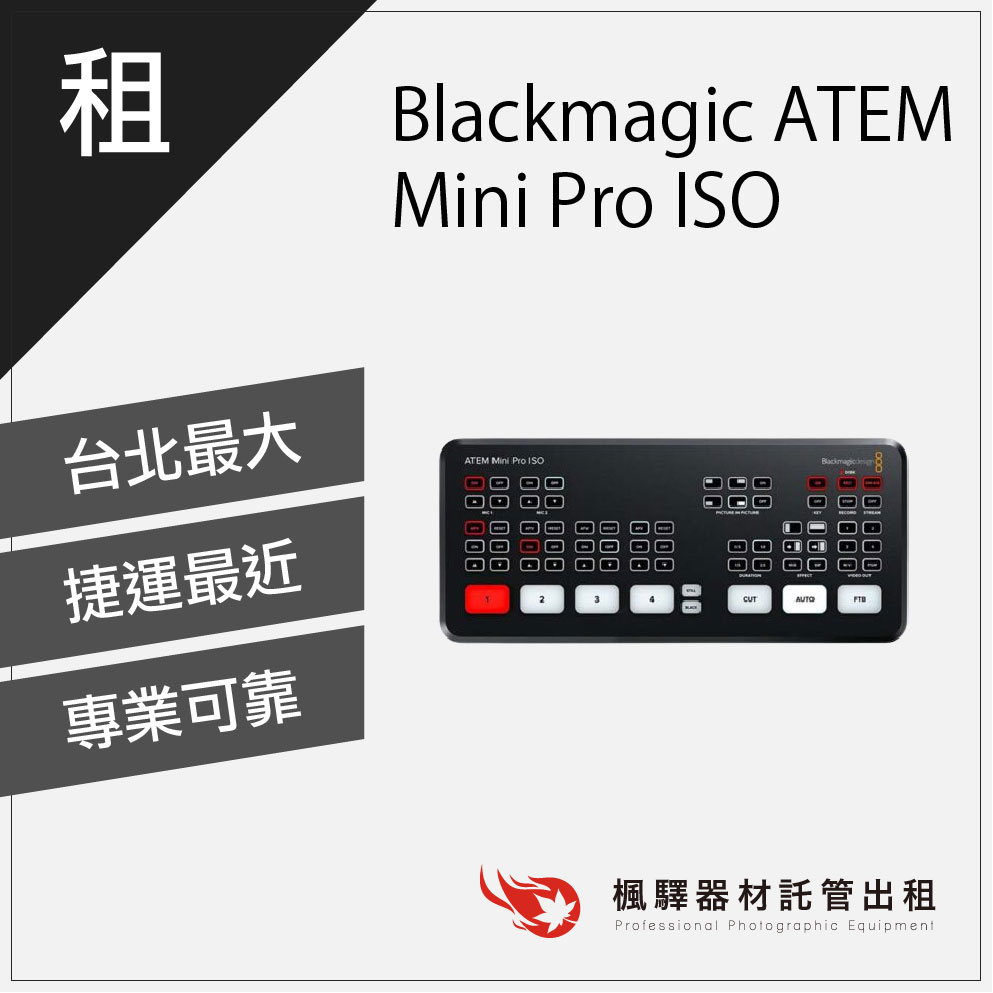 【現貨】楓驛 Blackmagic ATEM Mini Pro ISO 租導播機 導播機出租 板橋店 南京店 北車店 桃
