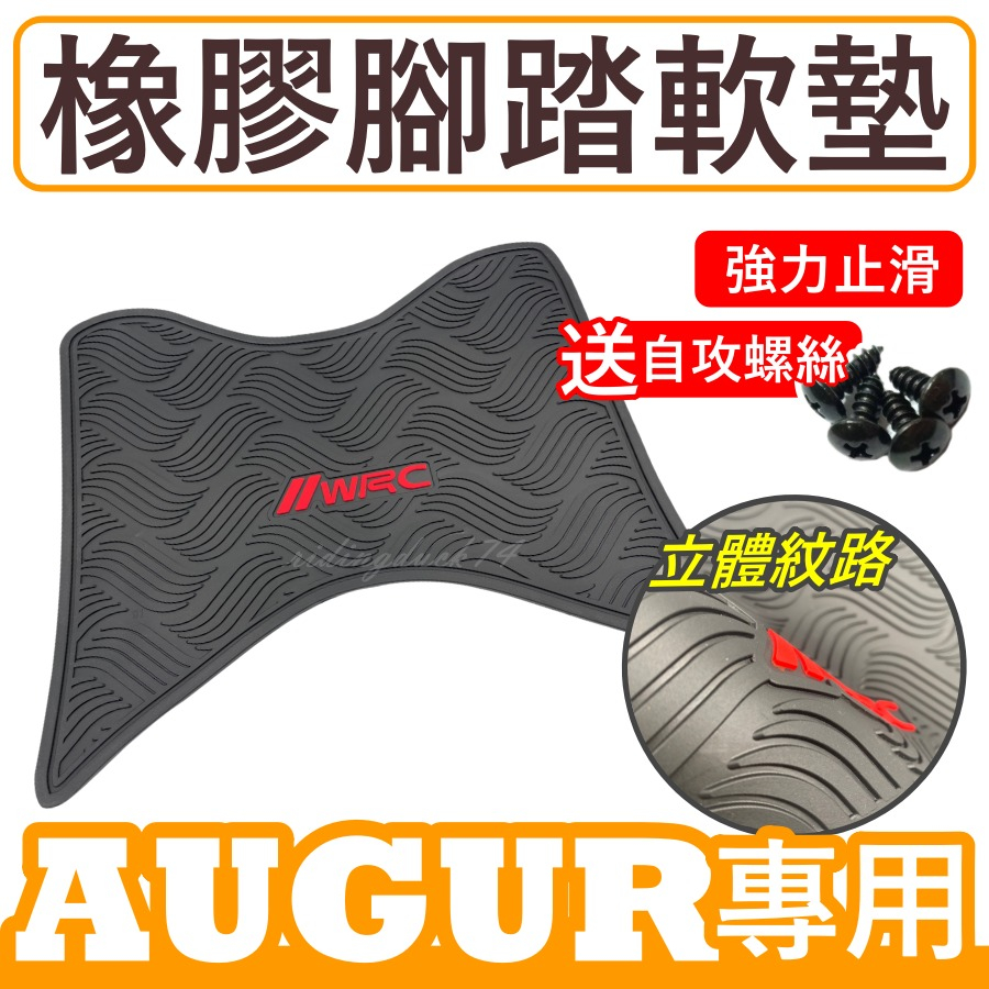 WRC橡膠地墊 地墊 AUGUR地墊 AUGUR機車地墊 機車踏墊 山葉腳踏墊 機車腳踏墊 腳踏墊
