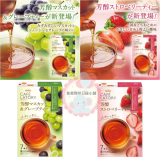 【象象媽咪】日本AGF Blendy CAFE LATORY 芳醇草莓水果茶 麝香葡萄水果茶 草莓沖泡 麝香葡萄沖泡