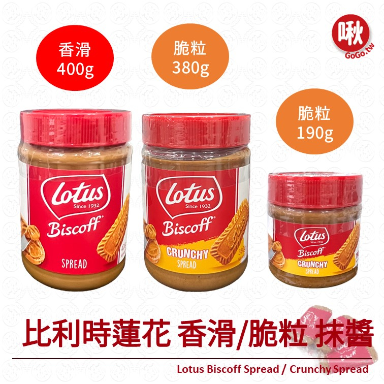 比利時蓮花 香滑/脆粒 抹醬Lotus Biscoff Spread 肉桂控的最愛