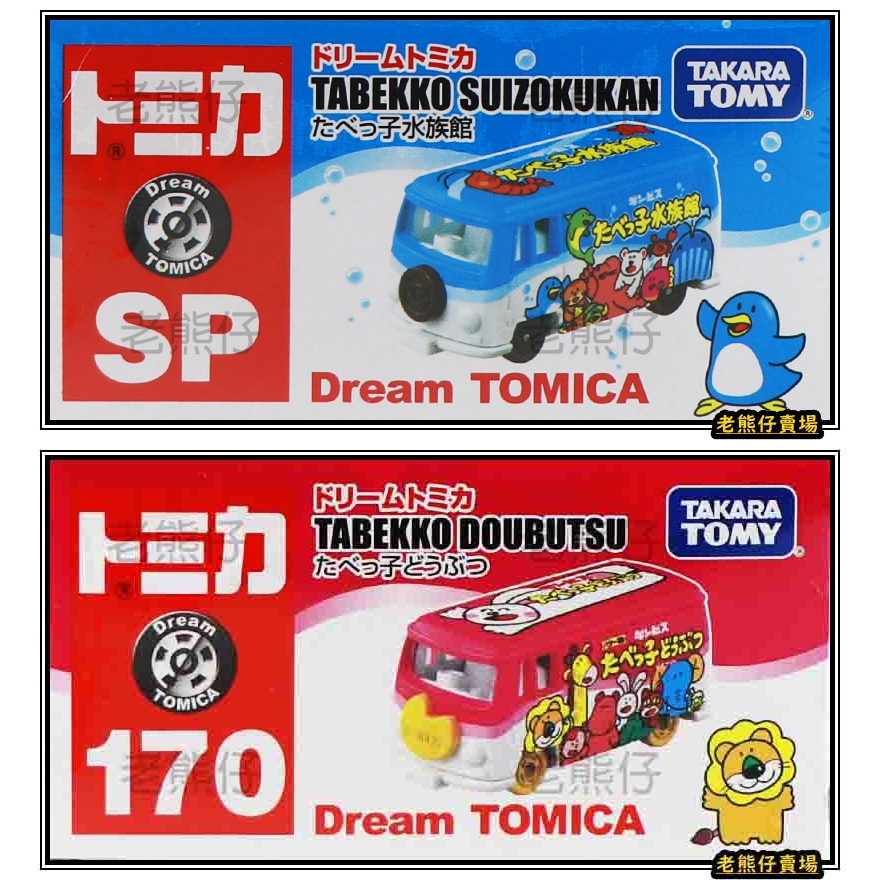 【老熊仔】 多美 Tomica No.170 動物餅乾車 動物餅乾 水族館車 SP 夢幻 Dream