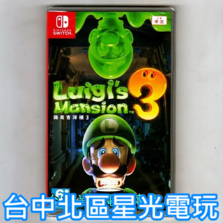 Nintendo Switch原版片【現貨供應】 路易吉洋樓3 路易鬼屋3 中文版全新品【臺中星光電玩】