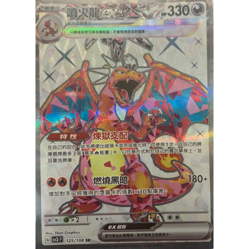 寶可夢 PTCG 太晶 噴火龍ex SV3 SR