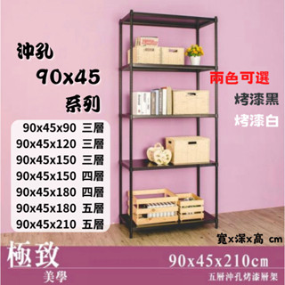 『MIT臺灣製』精選 沖孔 90x45系列 烤漆層架 MIT臺灣製 鐵力士架 層架 收納架 置物架 鐵力士 鐵架